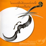 โครงการบันทึกเสียงเพลงประจำชาติ ชุดเพลงพื้นบ้าน-web